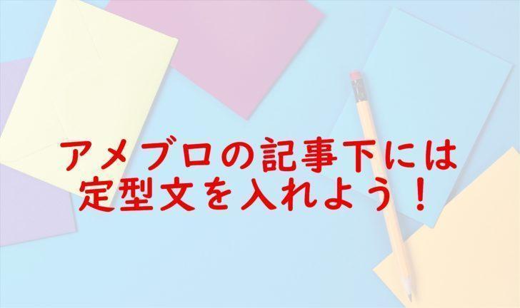 アメブロには記事下定型文を入れよう 簡単な入れ方まで詳しく解説しちゃうよ アメブロ集客実践マニュアル