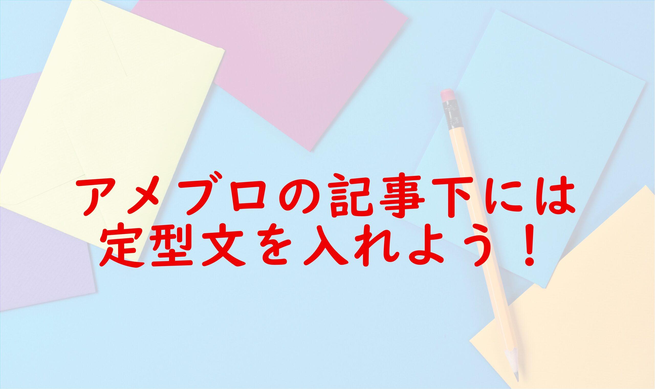 スマホでもパソコンでも！】アメブロ記事は、複製機能を使って記事下