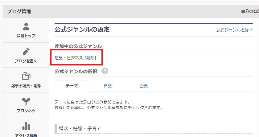 アメブロの公式ジャンルは参加した方がいいのか メリット デメリットから 設定 変更 退会方法まで解説 アメブロ集客実践マニュアル