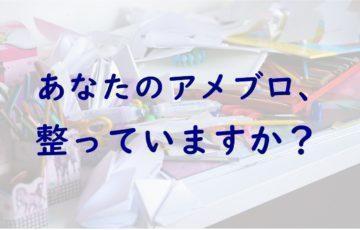 保存版 読まれるアメブロにするために最低限整えたいポイント９項目 アメブロ集客実践マニュアル