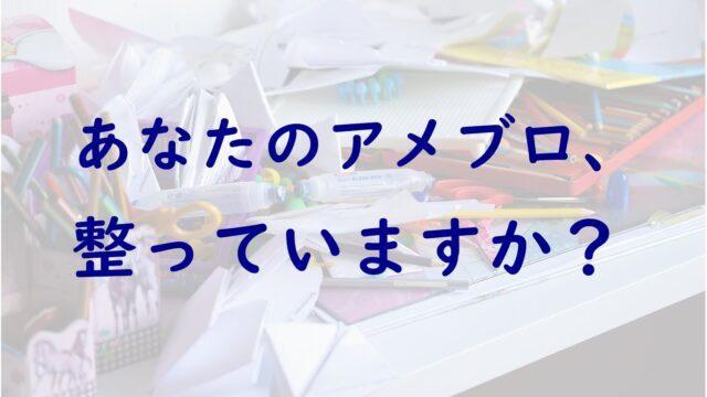 保存版 読まれるブログにするためには絶対必須 アメブロの整え方９つのポイント 起業 アメブロ集客実践マニュアル