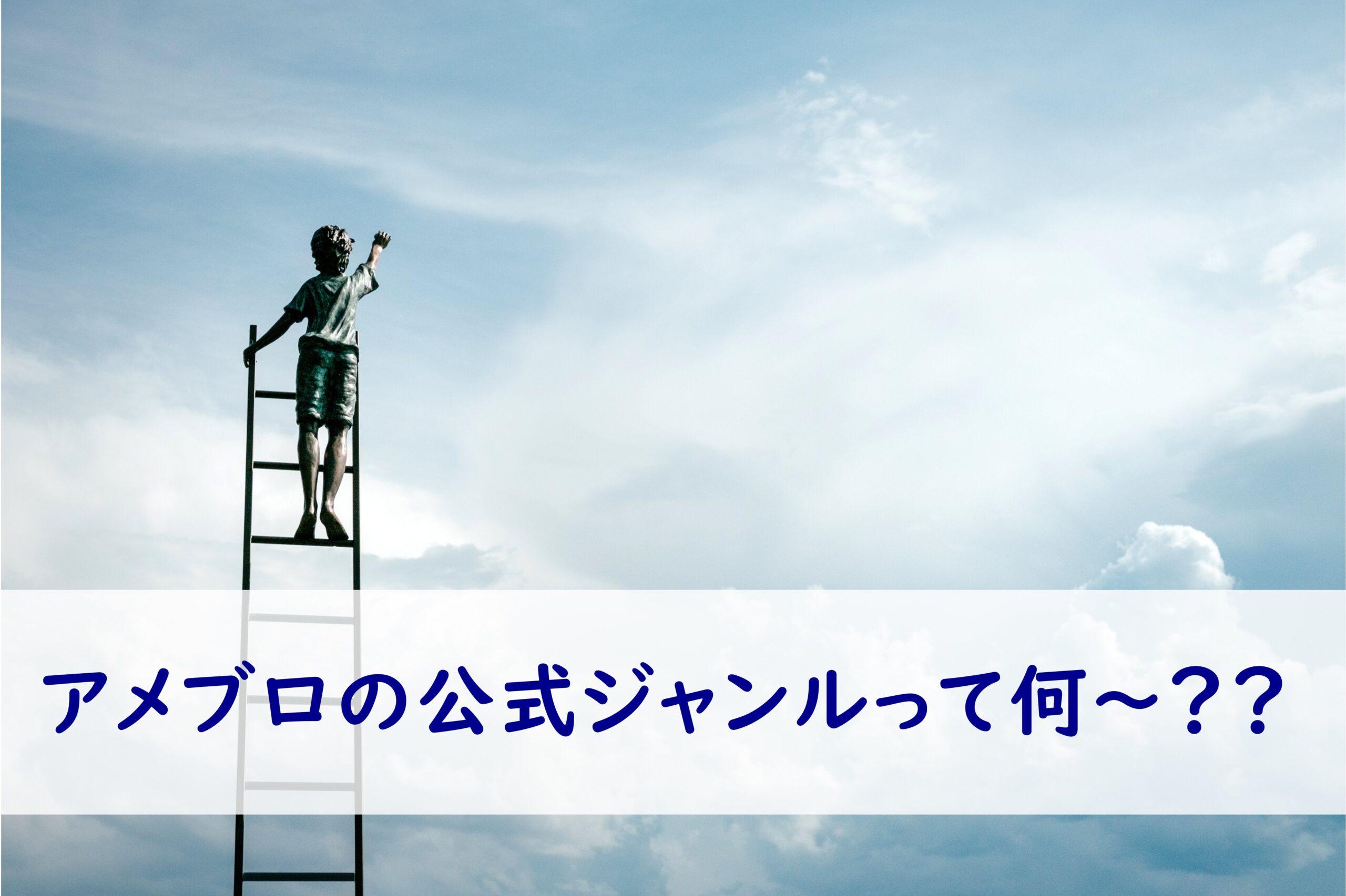 アメブロの公式ジャンルは参加した方がいいのか？！メリット