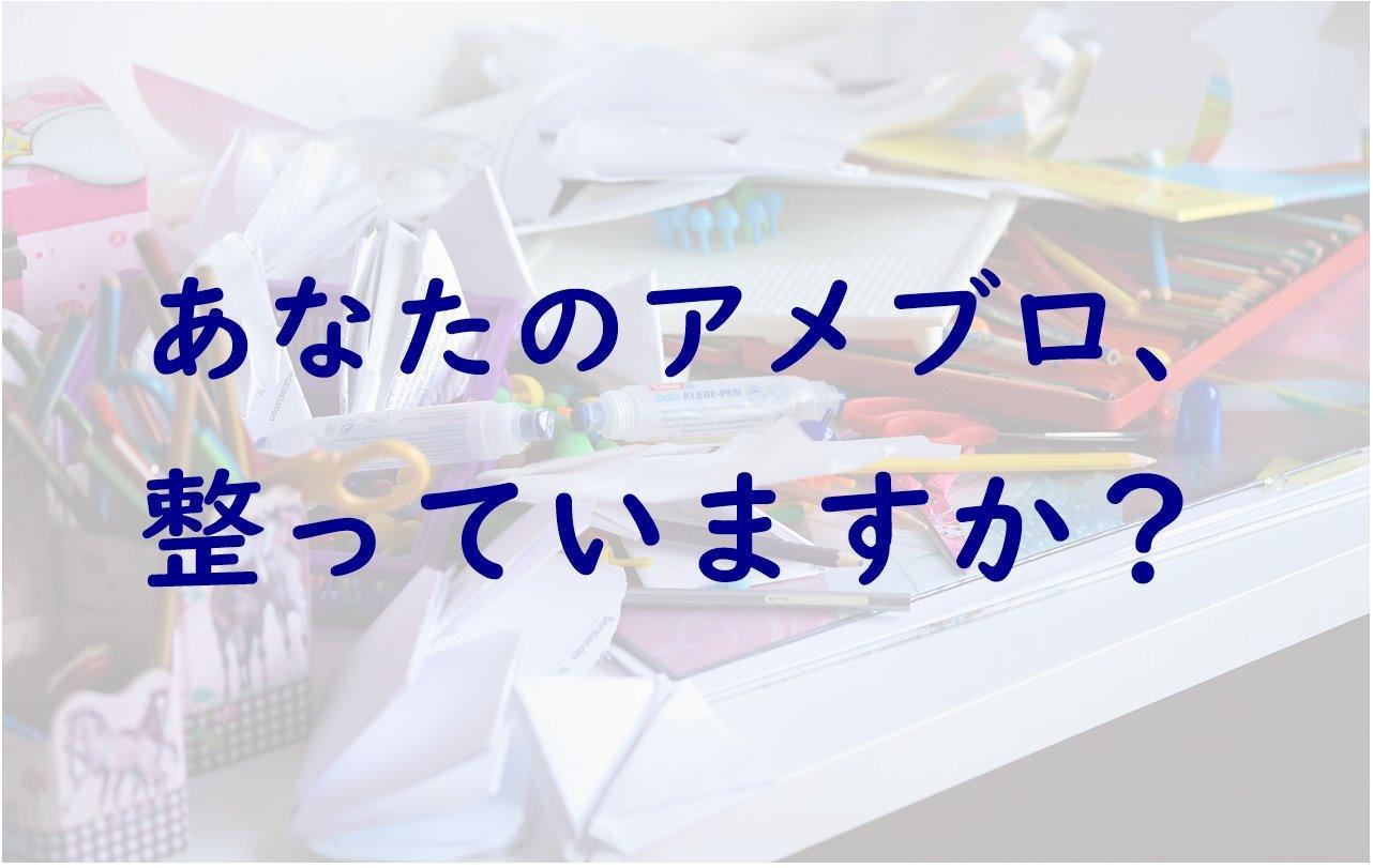 保存版】読まれるブログにするためには絶対必須！アメブロの整え