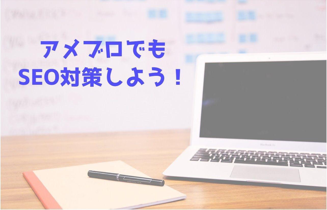 アメブロ SEO