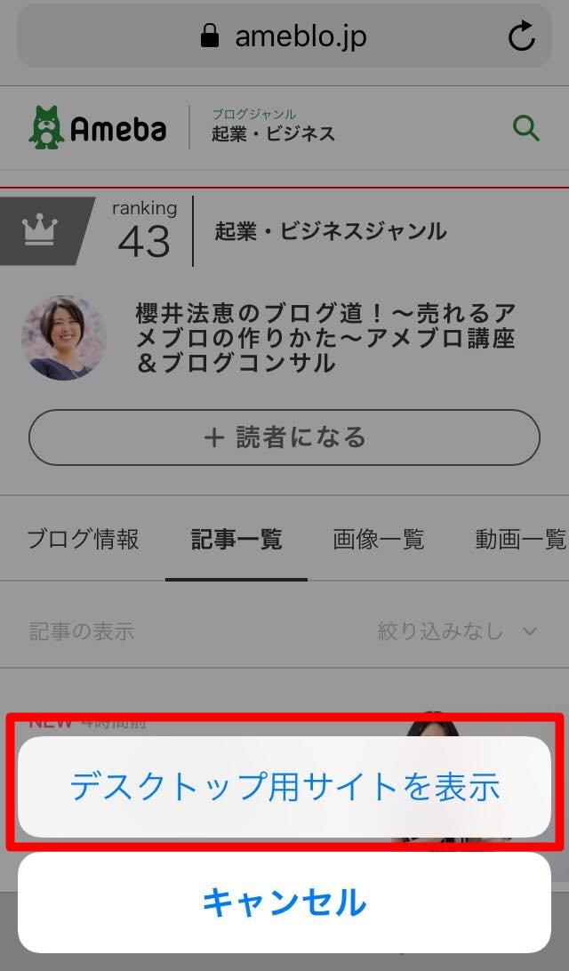 22年最新版 スマホでもパソコン表示でアメブロを読む設定方法 Safari Chrome アメーバアプリ 起業 アメブロ集客実践マニュアル