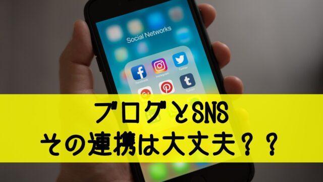 22最新版 アメブロやsns Twitter インスタ Facebook の連携結果まとめ その連携やっちゃダメ 起業 アメブロ 集客実践マニュアル