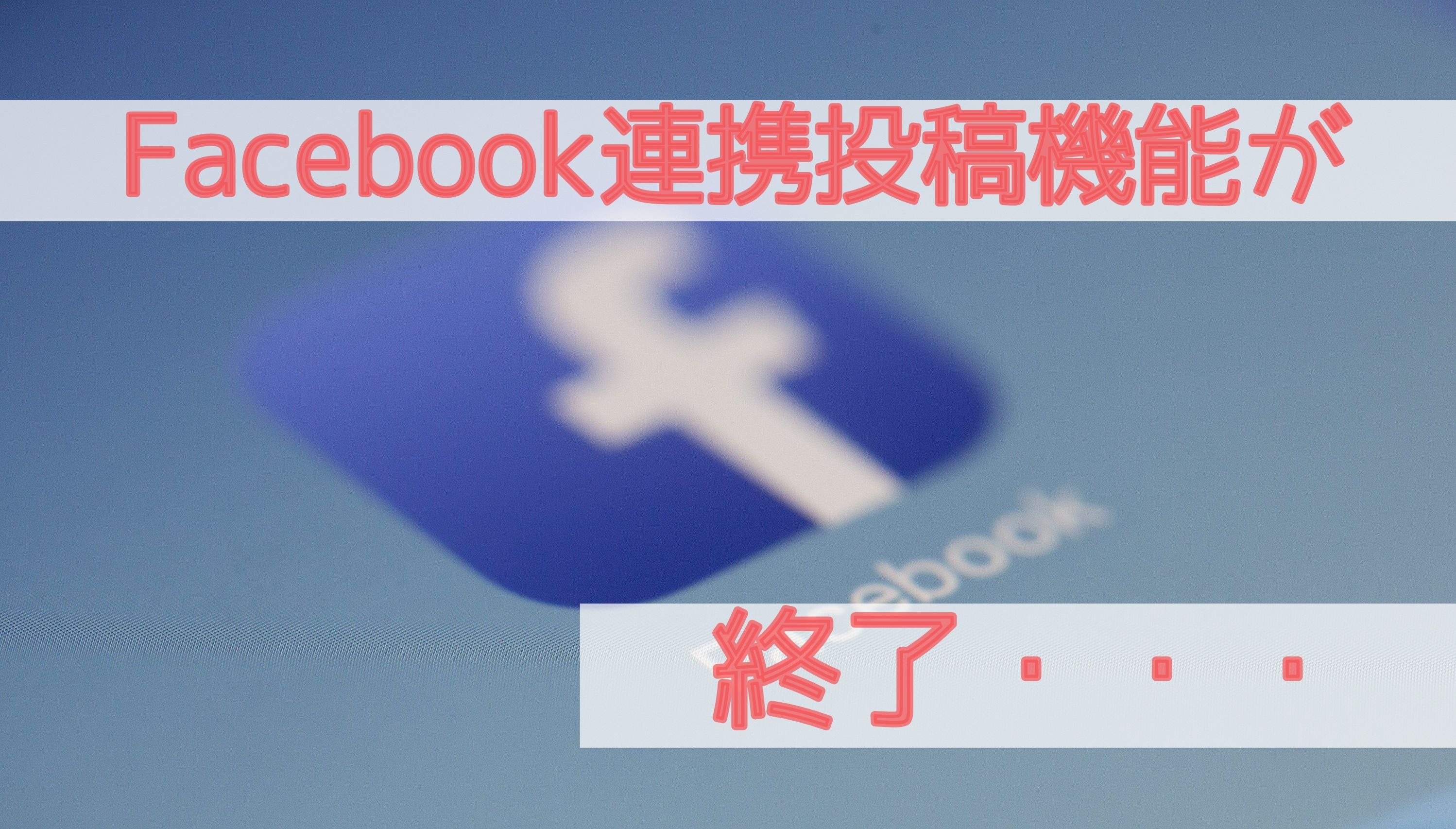 Facebook連携投稿機能