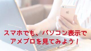 スマホ　パソコン表示　ブログ