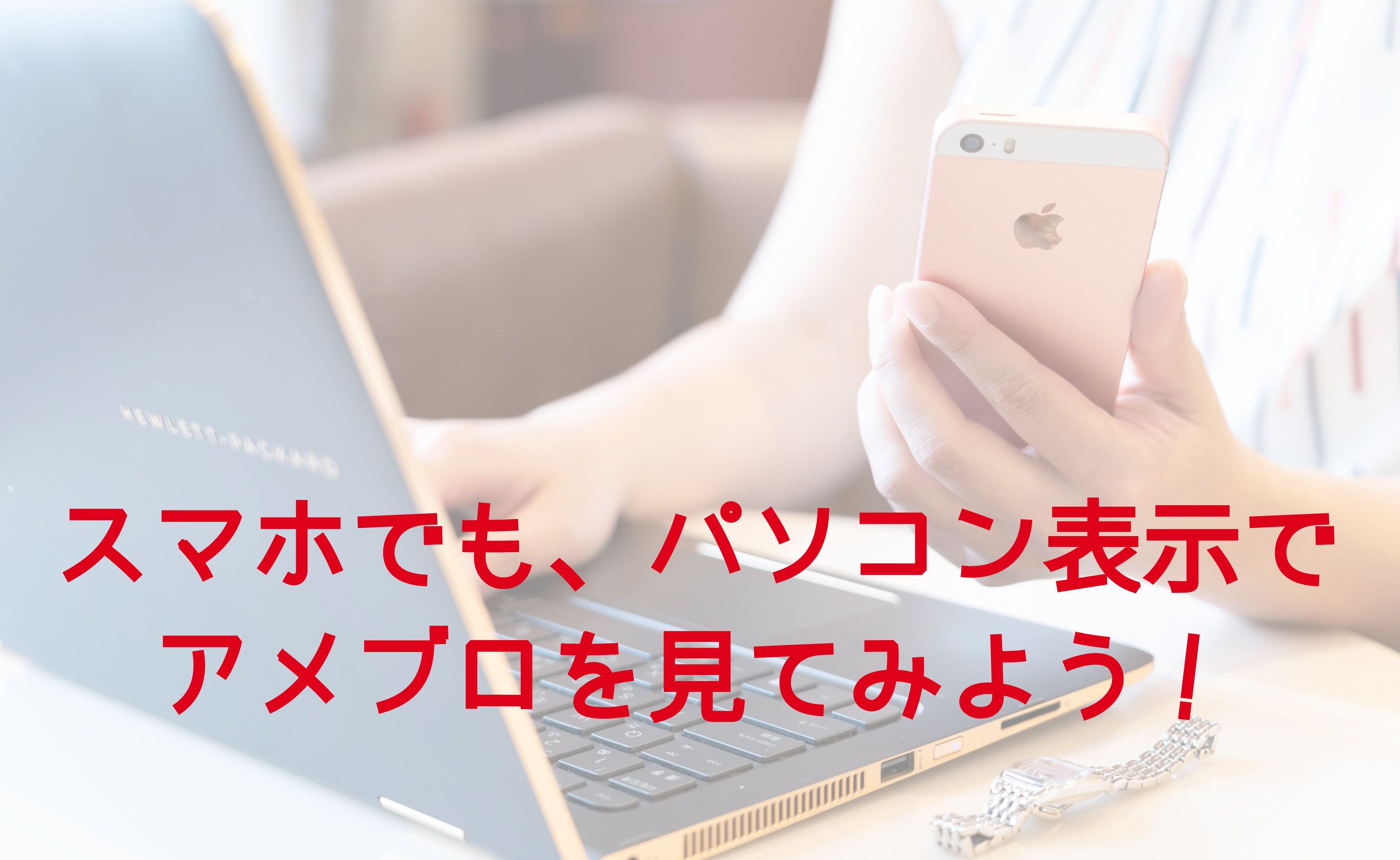 最新版 スマホでもパソコン表示でアメブロを読む設定方法 Safari Chrome アメーバアプリ アメブロ集客実践マニュアル