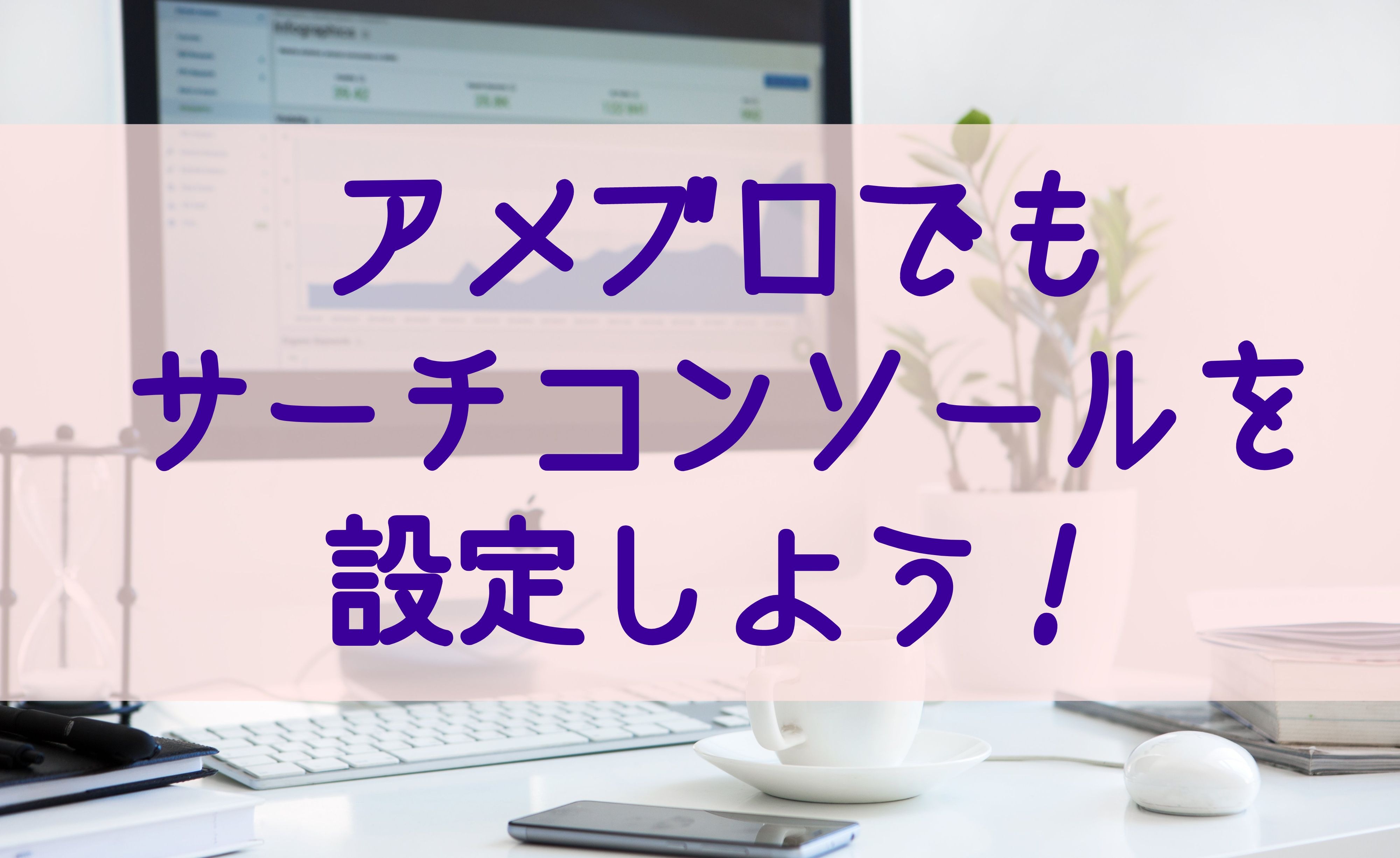 2021年 最新版 アメブロでもサーチコンソールを設定して どんなワードで検索されているかを調べよう 起業 アメブロ集客実践マニュアル