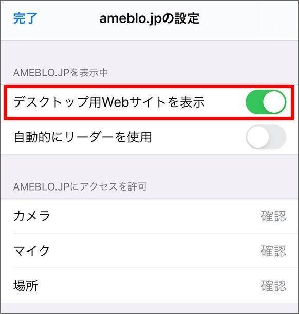 最新版 スマホでもパソコン表示でアメブロを読む設定方法 Safari Chrome アメーバアプリ アメブロ集客実践マニュアル