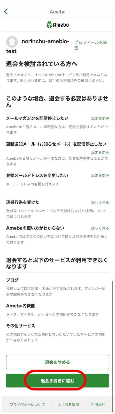 Amebaの退会方法は？