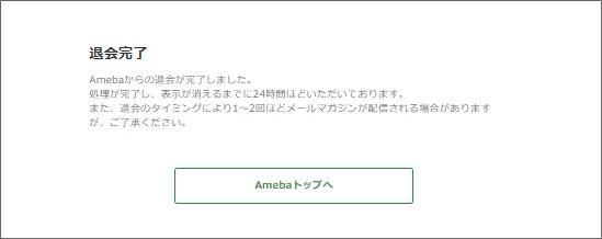 アメブロを退会したい アメーバid削除の方法 21最新版 アメブロ集客実践マニュアル