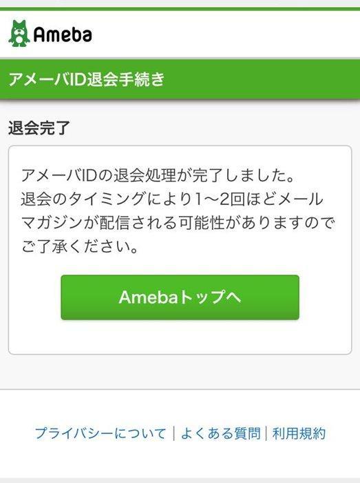 アメブロを退会したい アメーバid削除の方法 19最新版 アメブロ集客実践マニュアル