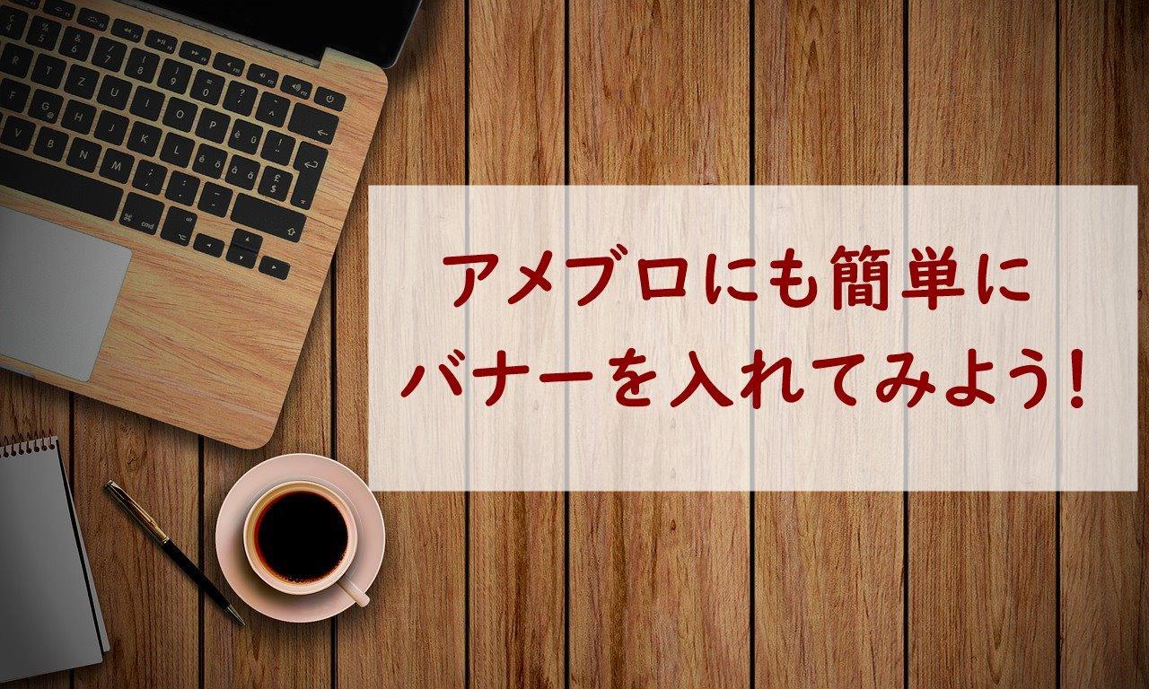 アメブロ バナー 作り方