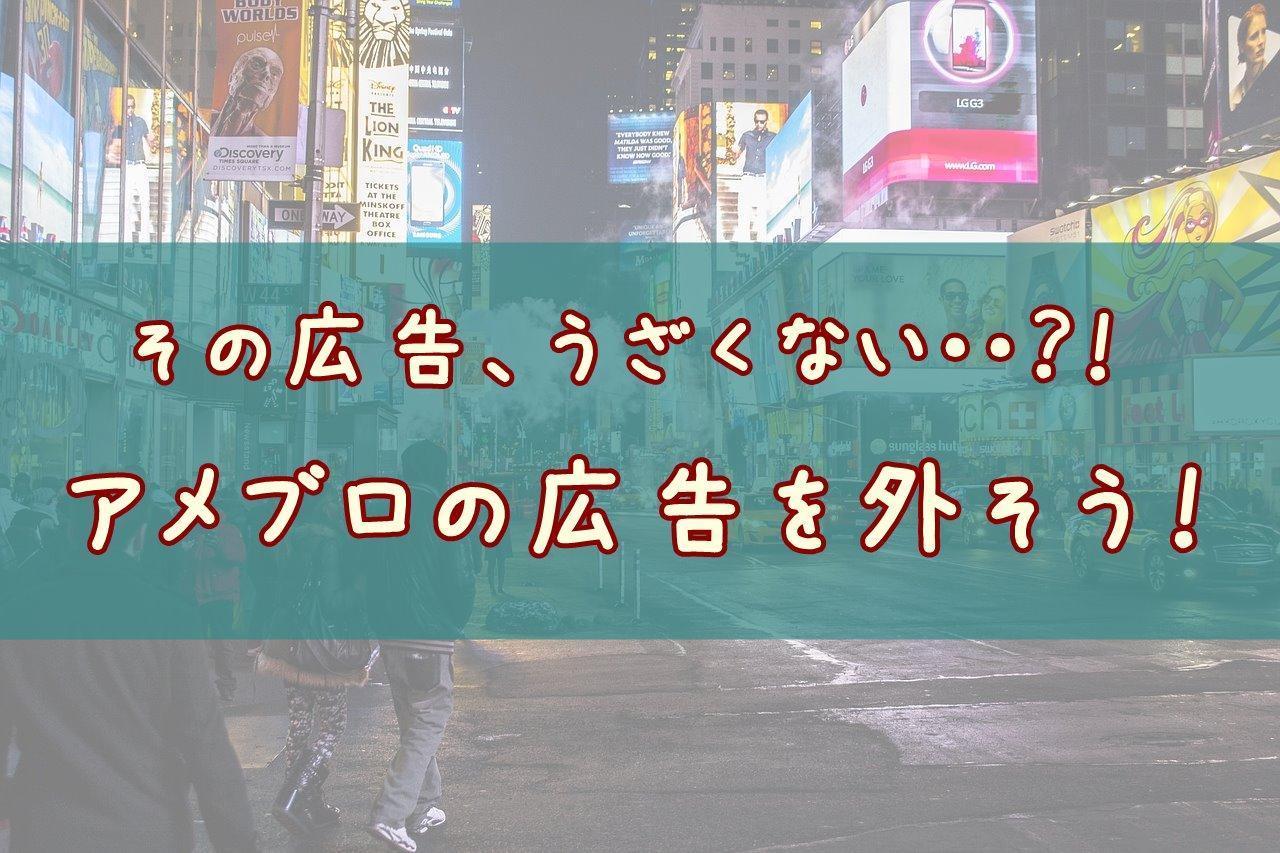 アメブロの広告を外すにはどうしたらいいの アメーバプレミアムについて語ろう アメブロ集客実践マニュアル