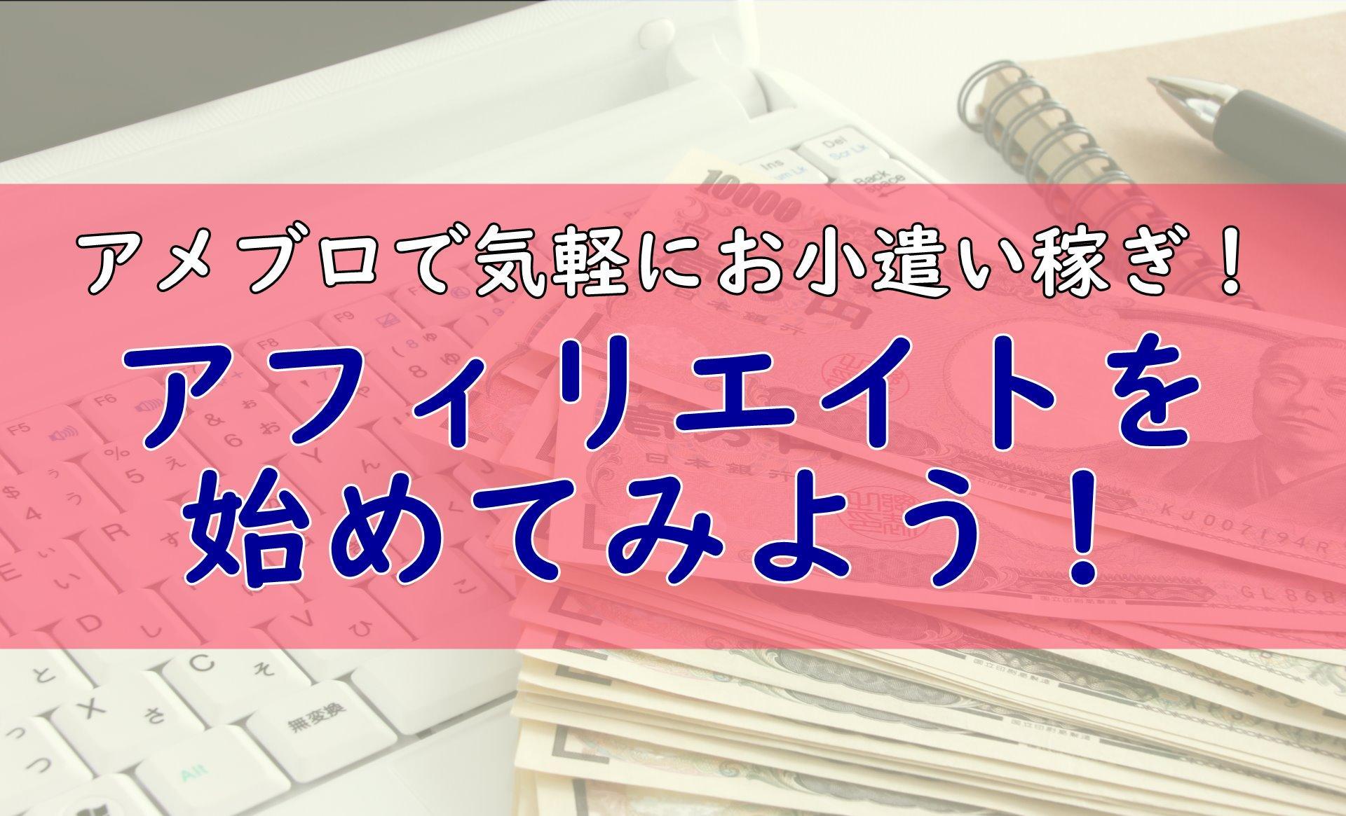 アメブロアフィリエイト Amazon 楽天