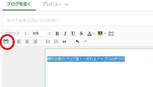 アメブロ リンクの張り方