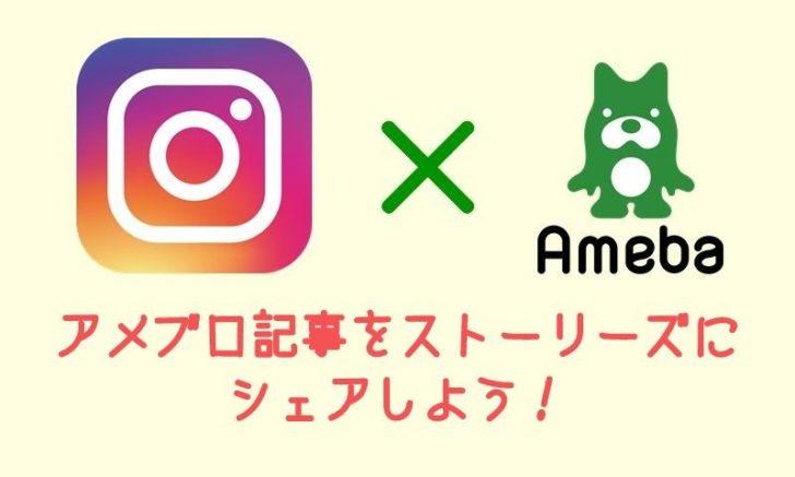 最新版 インスタグラムのストーリーズでアメブロ記事をシェアしよう アメブロ集客実践マニュアル