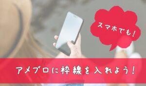 永久保存版 コピペするだけ アメブロで使えるかわいい囲み枠 10選 アメブロ集客実践マニュアル