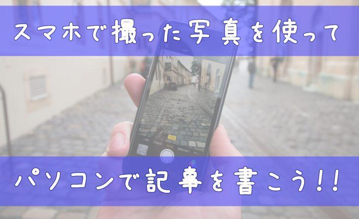 簡単 スマホで撮った写真を使ってパソコンでアメブロ記事を書こう アメブロ集客実践マニュアル