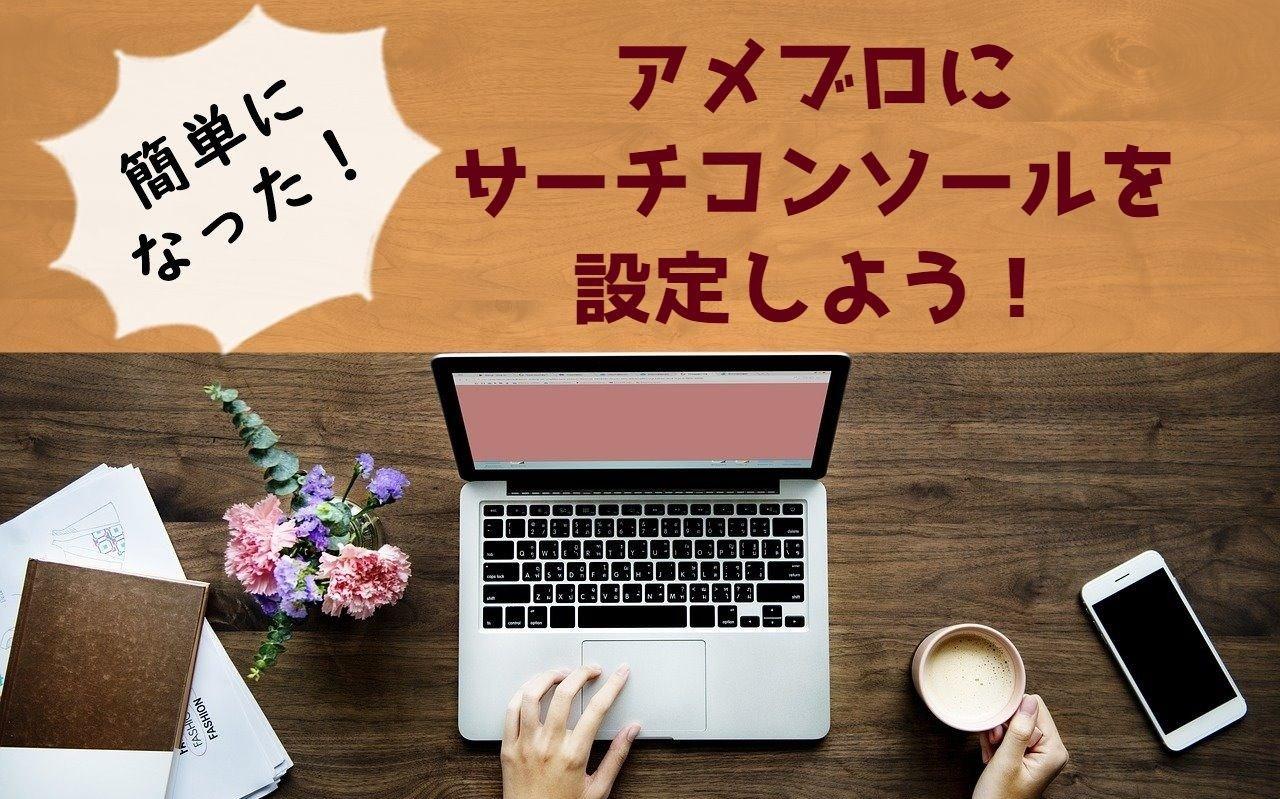 劇的に簡単になった！】アメブロとSearch Console(サーチコンソール)を