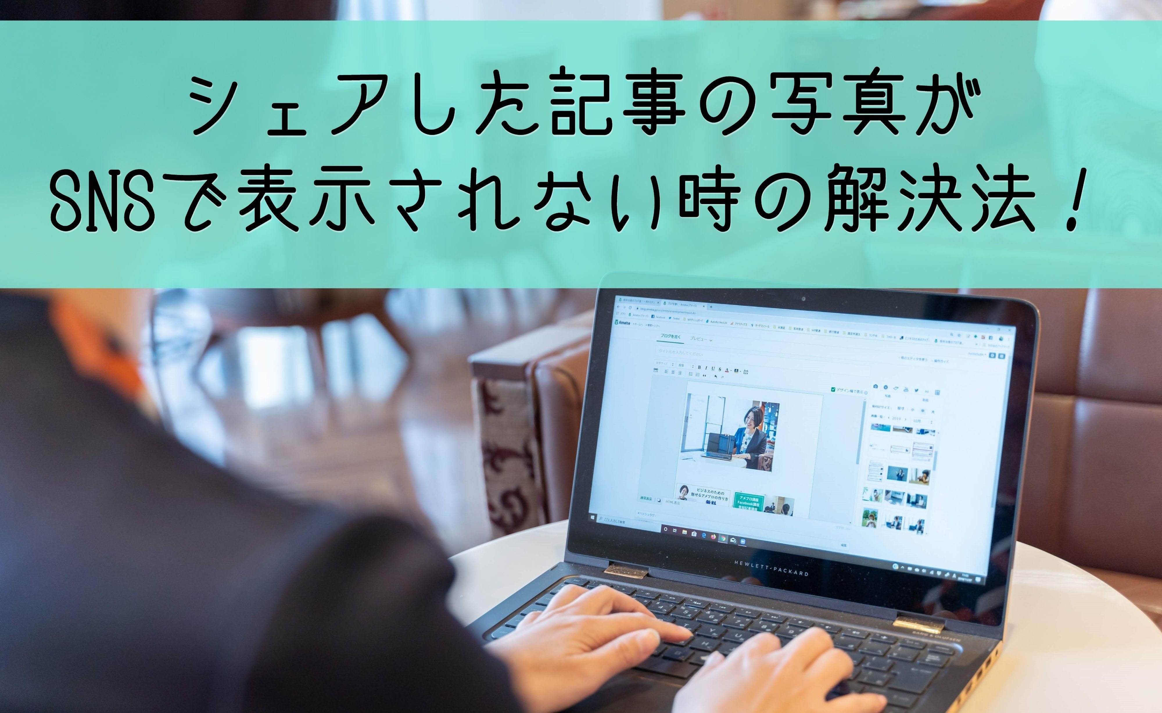 Snsでシェアしたら アメブロ記事の写真じゃなくてプロフィール写真が出てしまう その原因と解決策はコレ 起業 アメブロ集客実践マニュアル