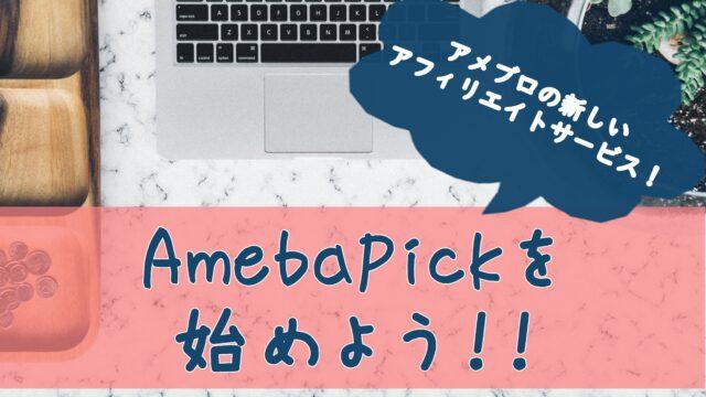 アメブロのアフィリエイトサービス Ameba Pick アメーバピック の使い方 起業 アメブロ集客実践マニュアル