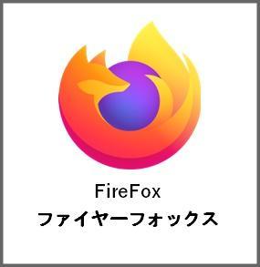 FireFox　ファイヤーフォックス