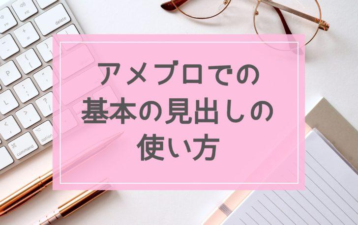 アメブロでの基本の見出しの使い方 アメブロ集客実践マニュアル