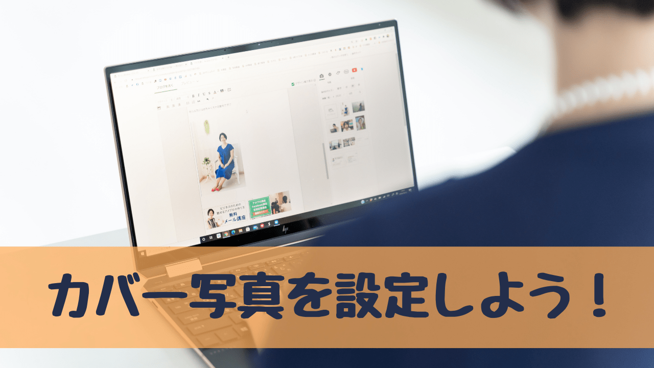 新機能 アメブロでもカバー写真を設定して 読まれるブログ記事にしよう 起業 アメブロ集客実践マニュアル