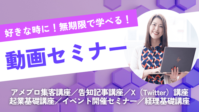 アメブロ集客講座　動画セミナー