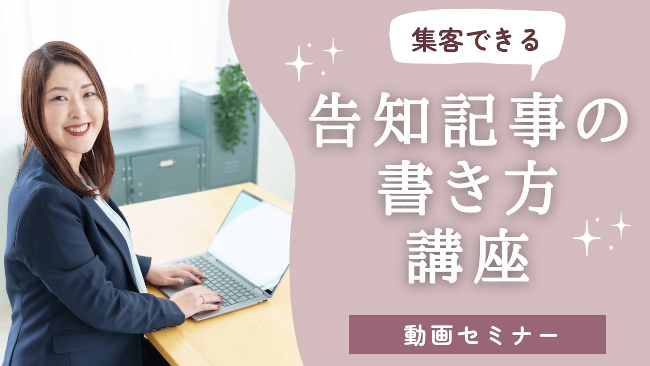 集客できる告知記事の書き方講座